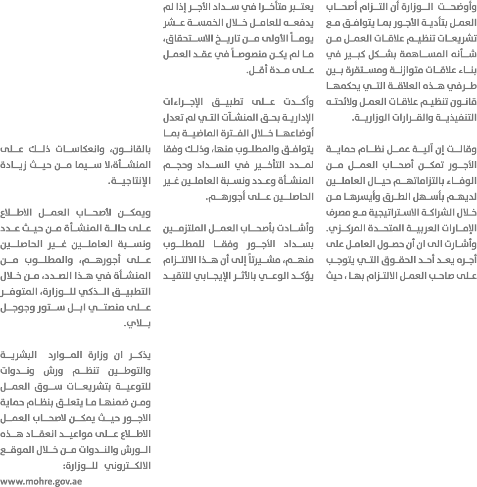 وأوضحت الوزارة أن التزام أصحاب العمل بتأدية الأجور بما يتوافق مع تشريعات تنظيم علاقات العمل من شأنه المساهمة بشكل كبي...