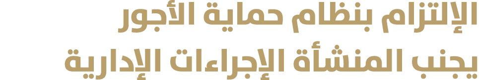 الإلتزام بنظام حماية الأجور يجنب المنشأة الإجراءات الإدارية 