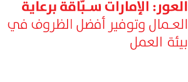 العور: الإمارات سبّاقة برعاية العمال وتوفير أفضل الظروف في بيئة العمل 