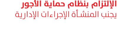 الإلتزام بنظام حماية الأجور يجنب المنشأة الإجراءات الإدارية 