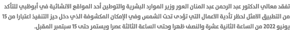تفقد معالي الدكتور عبد الرحمن عبد المنان العور وزير الموارد البشرية والتوطين أحد المواقع الانشائية في أبوظبي للتأكد م...