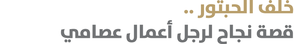 خلف الحبتور .. قصة نجاح لرجل أعمال عصامي 