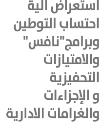 استعراض الية احتساب التوطين وبرامج\“نافس\" والامتيازات التحفيزية و الإجزاءات والغرامات الادارية 