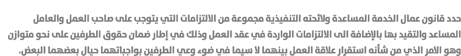 حدد قانون عمال الخدمة المساعدة ولائحته التنفيذية مجموعة من الالتزامات التي يتوجب على صاحب العمل والعامل المساعد والتق...