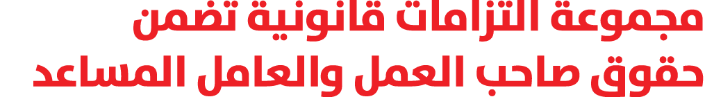 مجموعة التزامات قانونية تضمن حقوق صاحب العمل والعامل المساعد 