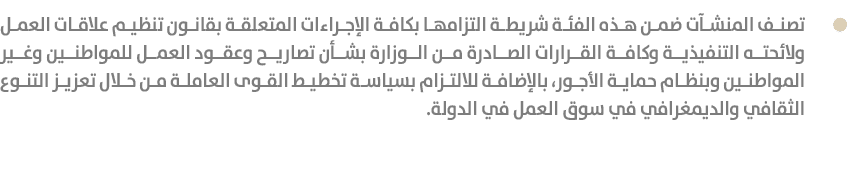  تصنف المنشآت ضمن هذه الفئة شريطة التزامها بكافة الإجراءات المتعلقة بقانون تنظيم علاقات العمل ولائحته التنفيذية وكافة...