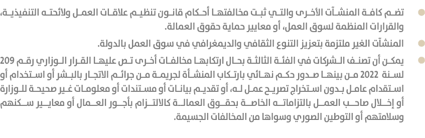  تضم كافة المنشآت الأخرى والتي ثبت مخالفتها أحكام قانون تنظيم علاقات العمل ولائحته التنفيذية، والقرارات المنظمة لسوق ...
