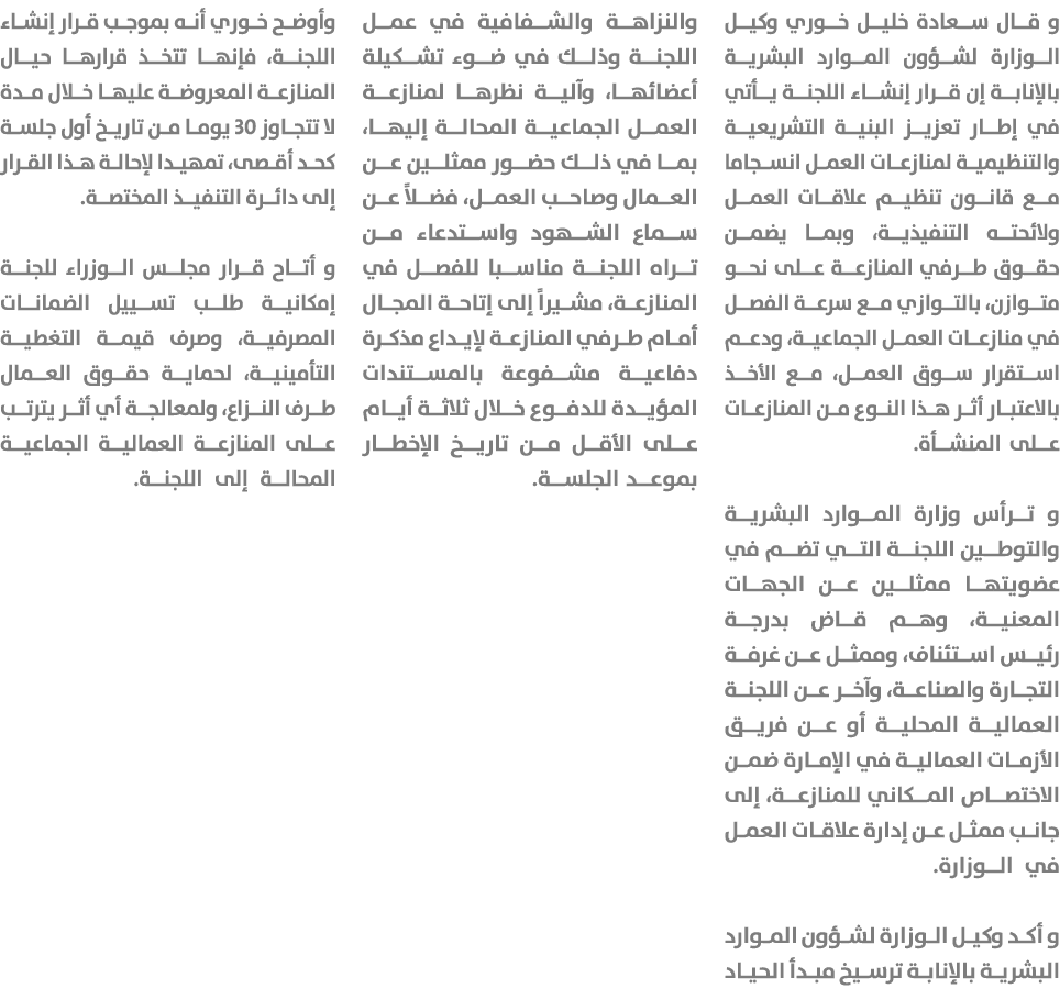 و قال سعادة خليل خوري وكيل الوزارة لشؤون الموارد البشرية بالإنابة إن قرار إنشاء اللجنة يأتي في إطار تعزيز البنية التش...