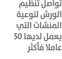 تواصل تنظيم الورش لتوعية المنشات التي يعمل لديها 50 عاملا فأكثر