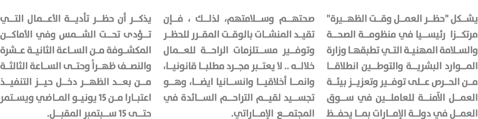 يشكل \“حظر العمل وقت الظهيرة\" مرتكزا رئيسيا في منظومة الصحة والسلامة المهنية التي تطبقها وزارة الموارد البشرية والتو...