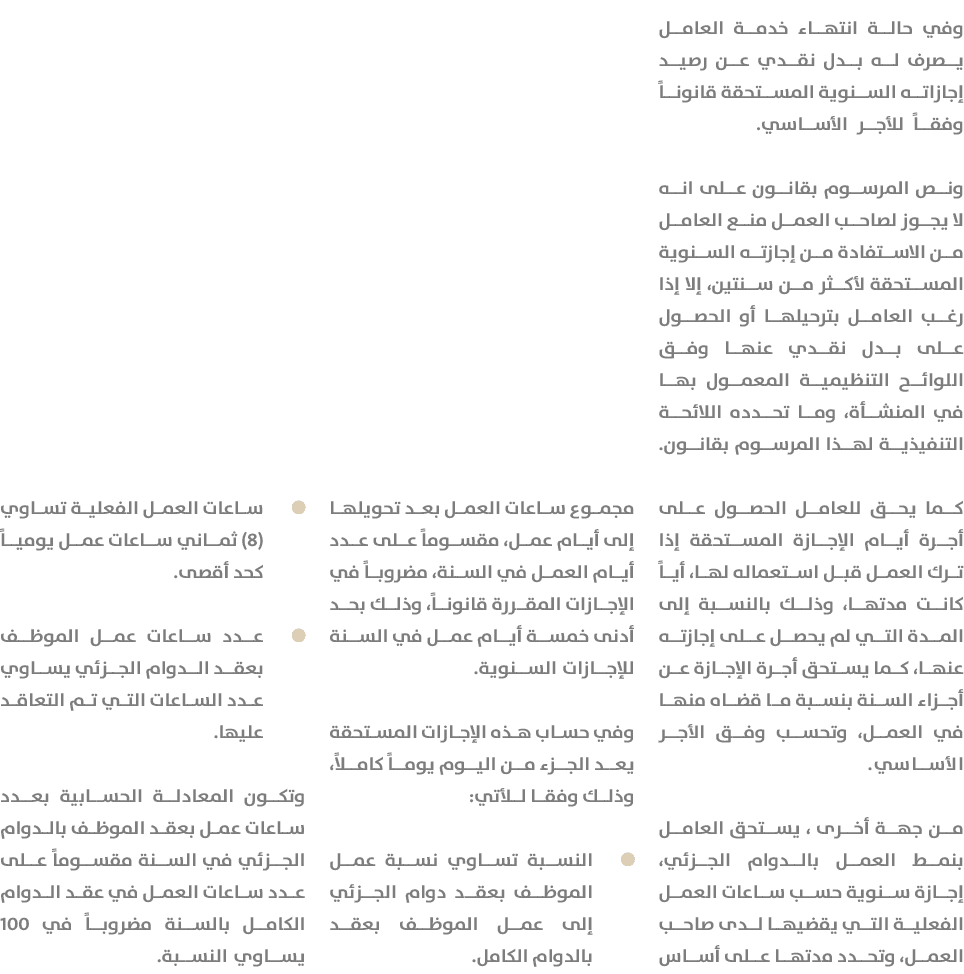 وفي حالة انتهاء خدمة العامل يصرف له بدل نقدي عن رصيد إجازاته السنوية المستحقة قانوناً وفقاً للأجر الأساسي. ونص المرسو...
