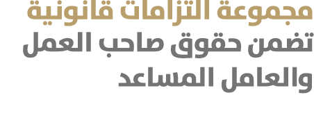 مجموعة التزامات قانونية تضمن حقوق صاحب العمل والعامل المساعد 
