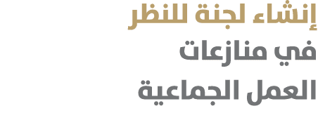 إنشاء لجنة للنظر في منازعات العمل الجماعية 
