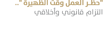 \“حظر العمل وقت الظهيرة \".. التزام قانوني وأخلاقي 