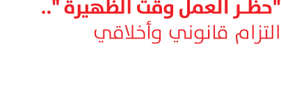 \“حظر العمل وقت الظهيرة \".. التزام قانوني وأخلاقي 