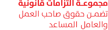مجموعة التزامات قانونية تضمن حقوق صاحب العمل والعامل المساعد 