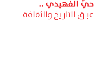 حيّ الفهيدي .. عبق التاريخ والثقافة 