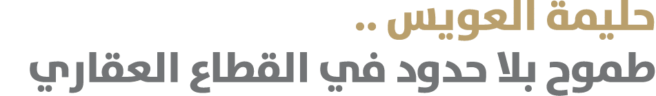 حليمة العويس .. طموح بلا حدود في القطاع العقاري 
