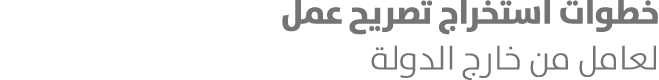 خطوات استخراج تصريح عمل لعامل من خارج الدولة