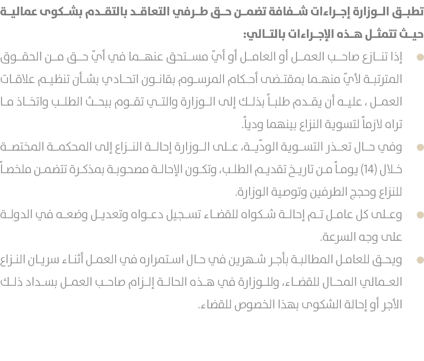 تطبق الوزارة إجراءات شفافة تضمن حق طرفي التعاقد بالتقدم بشكوى عمالية حيث تتمثل هذه الإجراءات بالتالي: إذا تنازع صاحب ...