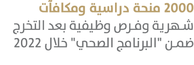 2000 منحة دراسية ومكافآت شهرية وفرص وظيفية بعد التخرج ضمن \“البرنامج الصحي\" خلال 2022