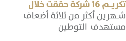 تكريم 16 شركة حققت خلال شهرين أكثر من ثلاثة أضعاف مستهدف التوطين