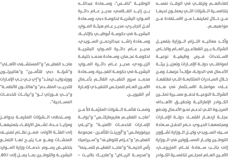 كفاءاتهم وترتقي في الوقت نفسه بتنافسية الشركات التي يعملون لديها من خلال تمكينها من الاستفادة من مواهبهم. وأكد معاليه...