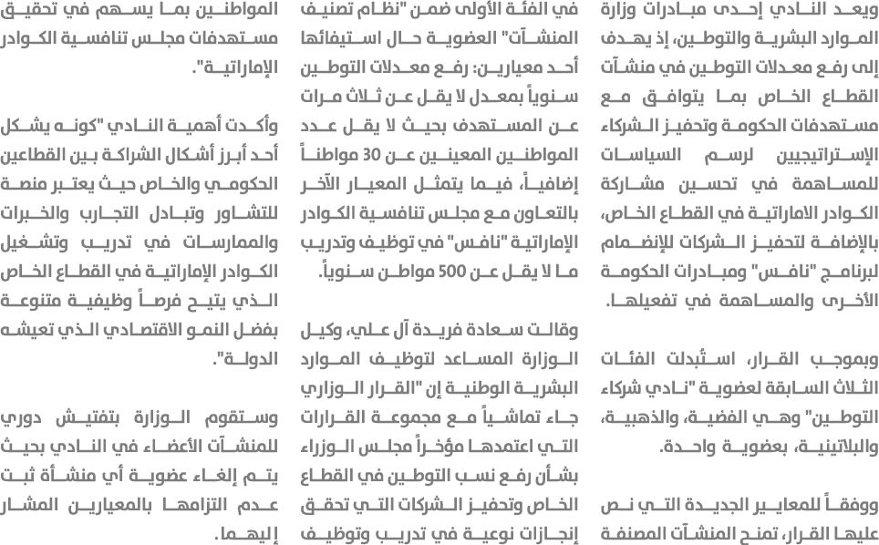 ويعد النادي إحدى مبادرات وزارة الموارد البشرية والتوطين، إذ يهدف إلى رفع معدلات التوطين في منشآت القطاع الخاص بما يتو...