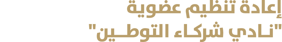 إعادة تنظيم عضوية \“نـادي شركـاء التوطــين\"
