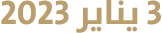 3 يناير 2023