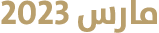 مارس 2023