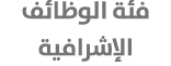 فئة الوظائف الإشرافية 