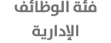 فئة الوظائف الإدارية 