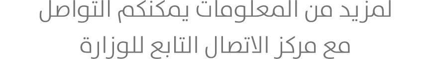لمزيد من المعلومات يمكنكم التواصل مع مركز الاتصال التابع للوزارة