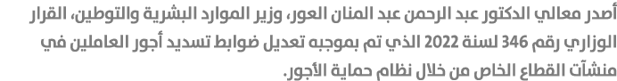 أصدر معالي الدكتور عبد الرحمن عبد المنان العور، وزير الموارد البشرية والتوطين، القرار الوزاري رقم 346 لسنة 2022 الذي ...