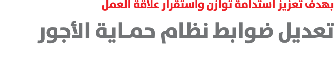 بهدف تعزيز استدامة توازن واستقرار علاقة العمل تعديل ضوابط نظام حمـاية الأجور 
