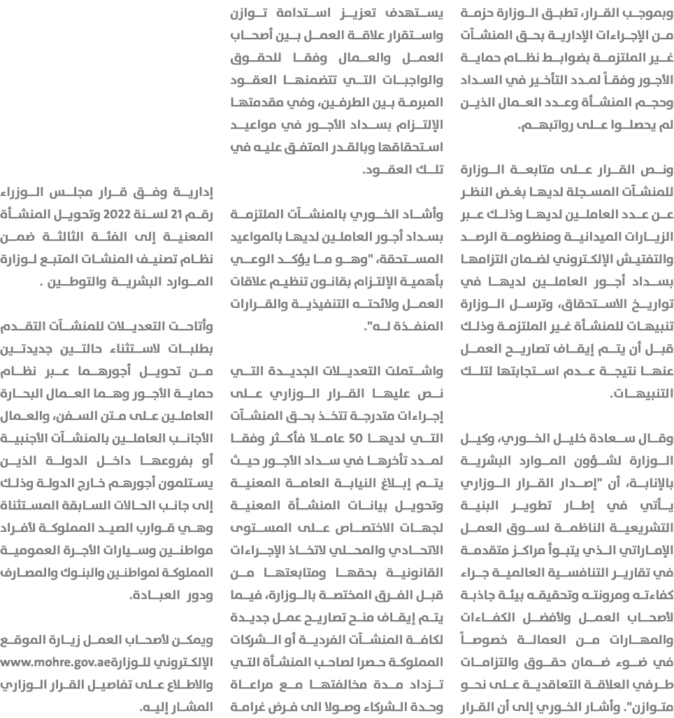وبموجب القرار، تطبق الوزارة حزمة من الإجراءات الإدارية بحق المنشآت غير الملتزمة بضوابط نظام حماية الأجور وفقاً لمدد ا...