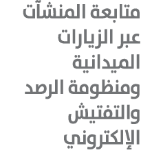 متابعة المنشآت عبر الزيارات الميدانية ومنظومة الرصد والتفتيش الإلكتروني 