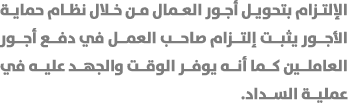 الإلتزام بتحويل أجور العمال من خلال نظام حماية الأجور يثبت إلتزام صاحب العمل في دفع أجور العاملين كما أنه يوفر الوقت ...
