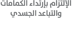 الإلتزام بإرتداء الكمامات والتباعد الجسدي 