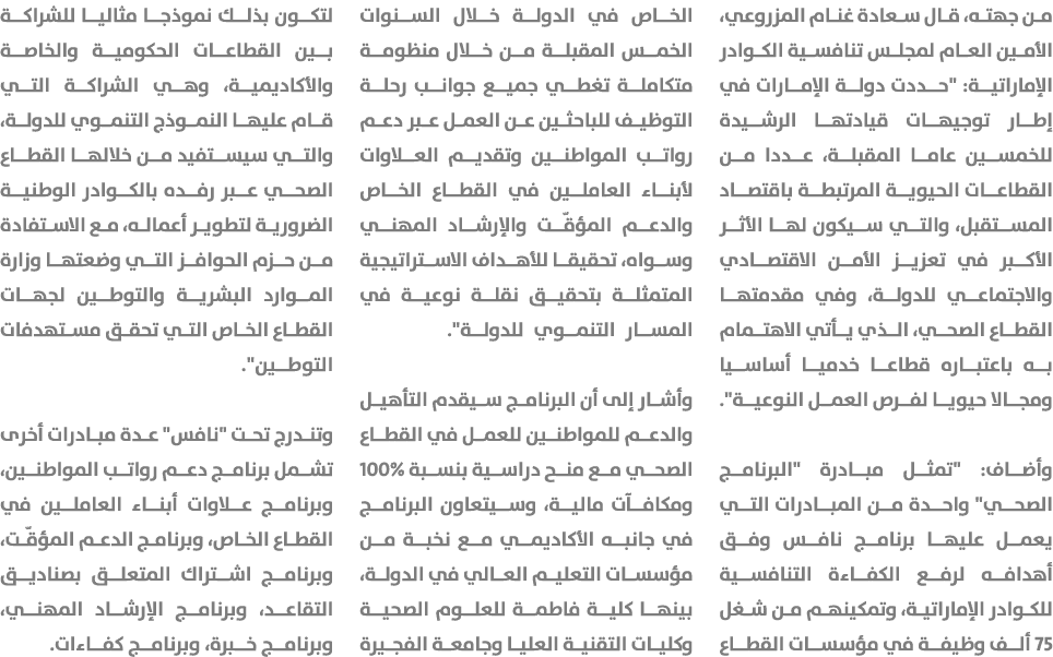 من جهته، قال سعادة غنام المزروعي، الأمين العام لمجلس تنافسية الكوادر الإماراتية: \“حددت دولة الإمارات في إطار توجيهات...