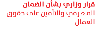 قرار وزاري بشأن الضمان المصرفي والتأمين على حقوق العمال 