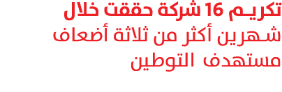 تكريم 16 شركة حققت خلال شهرين أكثر من ثلاثة أضعاف مستهدف التوطين