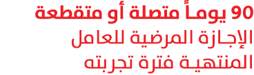 90 يوماً متصلة أو متقطعة الإجازة المرضية للعامل المنتهية فترة تجربته 