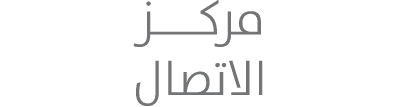 مركــــز الاتصال