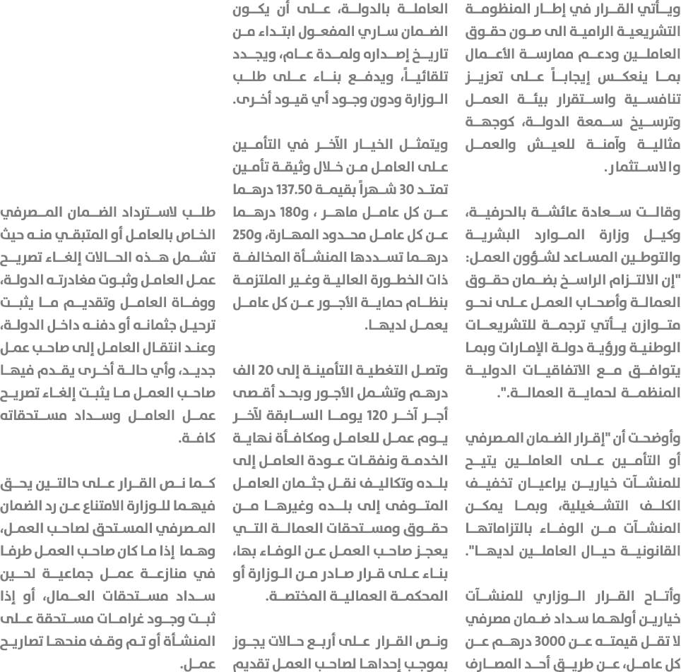 ويأتي القرار في إطار المنظومة التشريعية الرامية الى صون حقوق العاملين ودعم ممارسة الأعمال بما ينعكس إيجاباً على تعزيز...