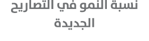 نسبة النمو في التصاريح الجديدة
