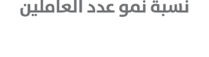 نسبة نمو عدد العاملين