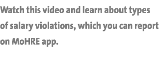 Watch this video and learn about types of salary violations, which you can report on MoHRE app. 